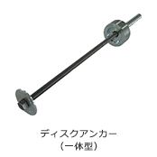 ディスクアンカー(一体型)