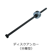 ディスクアンカー(分離型)