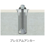 プレミアムアンカー
