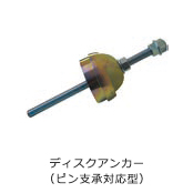 ディスクアンカー(ピン支承対応型)