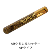 ARケミカルセッター