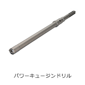 パワーキュージンドリル