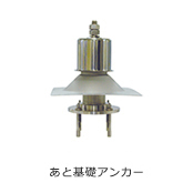 あと基礎アンカー