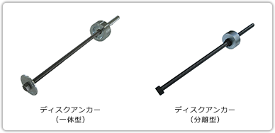 ディスクアンカー(一体型・分離型)