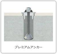 プレミアムアンカー