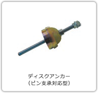 ディスクアンカー(ピン支承対応型)