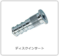 ディスクインサート DIタイプ