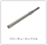 パワーキュージンドリル PQH・PQMタイプ