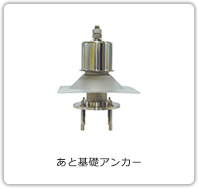 あと基礎アンカー(高強度型) AKHタイプ