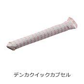 デンカクイックカプセル