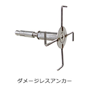 ダメージレスアンカー