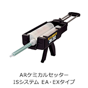 ARケミカルセッター