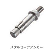 メタルセーフアンカー