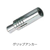 グリップアンカー