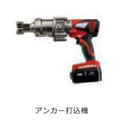 アンカー打込機