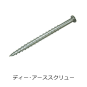 ディー・アーススクリュー