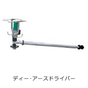 ディー・アースドライバー