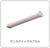 デンカクイックカプセル