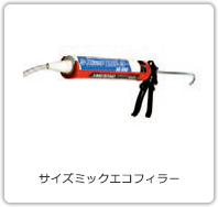 サイズミックエコフィラー