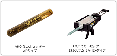 ARケミカルセッター
