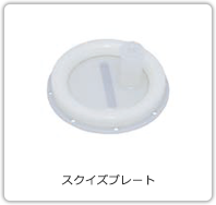 スクイズプレート