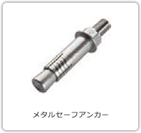メタルセーフアンカー