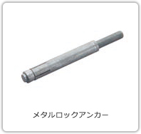 メタルロックアンカー