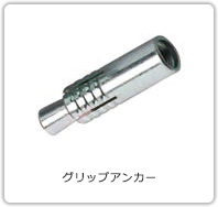 グリップアンカー GAタイプ