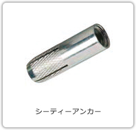 シーティーアンカー CTタイプ