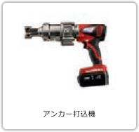 アンカー打込機