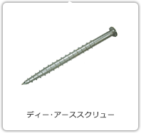 ディー・アーススクリュー