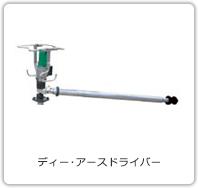 ディー・アースドライバー