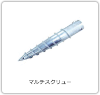 マルチスクリュー