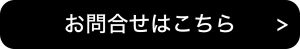 お問い合わせはこちら
